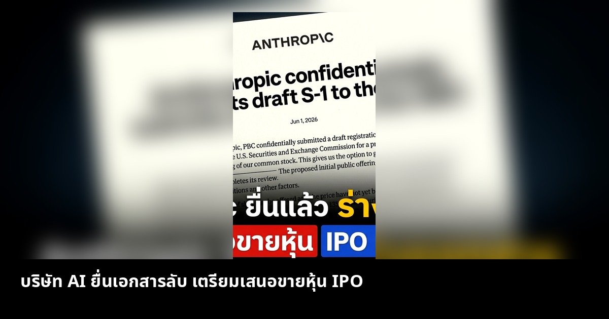 บริษัท AI ยื่นเอกสารลับ เตรียมเสนอขายหุ้น IPO