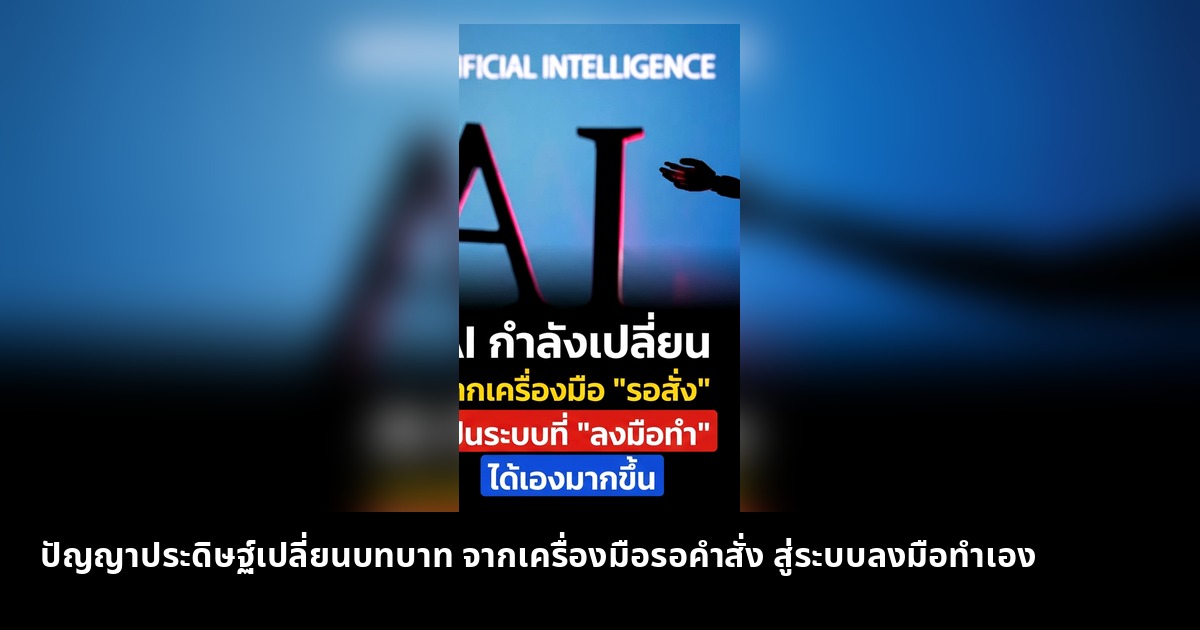 ปัญญาประดิษฐ์เปลี่ยนบทบาท จากเครื่องมือรอคำสั่ง สู่ระบบลงมือทำเอง