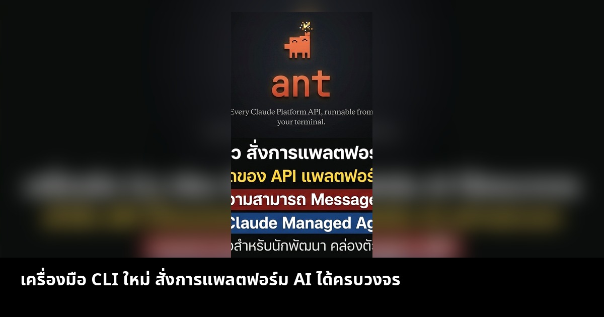 เครื่องมือ CLI ใหม่ สั่งการแพลตฟอร์ม AI ได้ครบวงจร