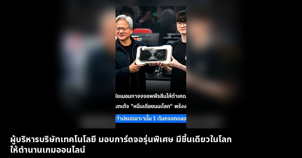 ผู้บริหารบริษัทเทคโนโลยี มอบการ์ดจอรุ่นพิเศษ มีชิ้นเดียวในโลก ให้ตำนานเกมออนไลน์