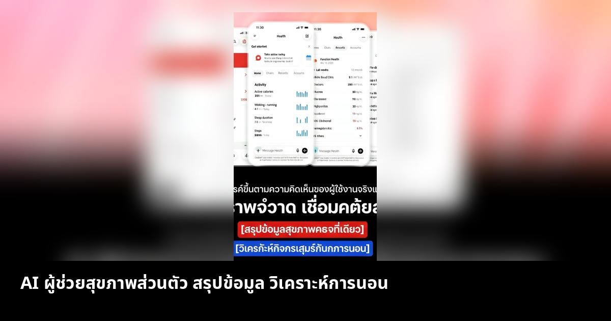 AI ผู้ช่วยสุขภาพส่วนตัว สรุปข้อมูล วิเคราะห์การนอน
