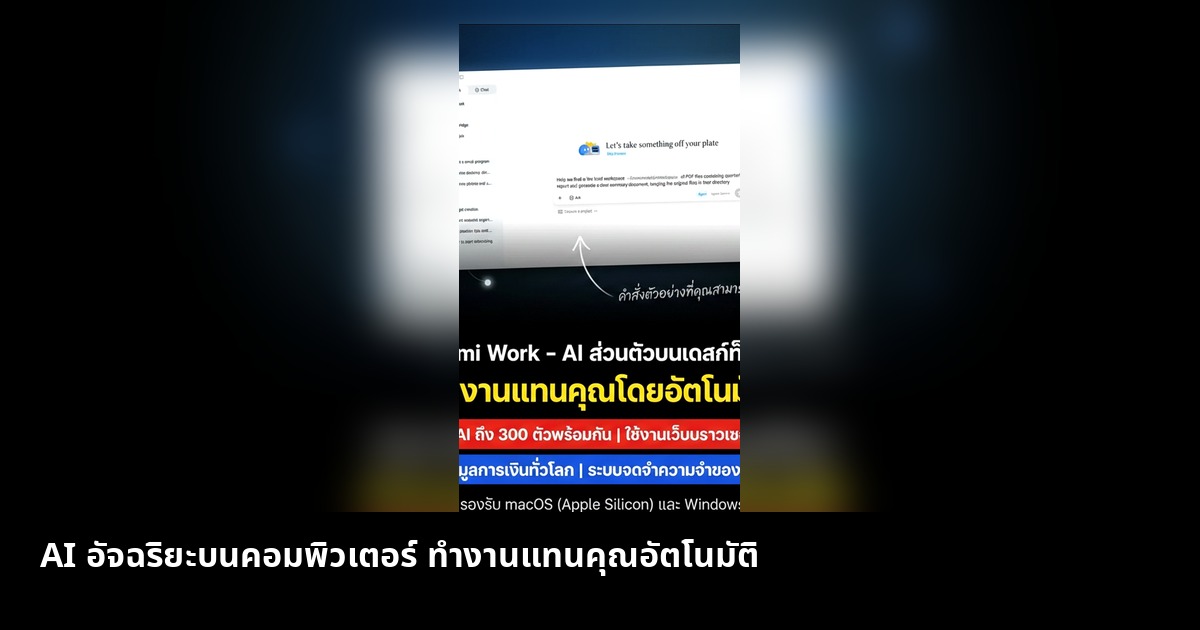 AI อัจฉริยะบนคอมพิวเตอร์ ทำงานแทนคุณอัตโนมัติ