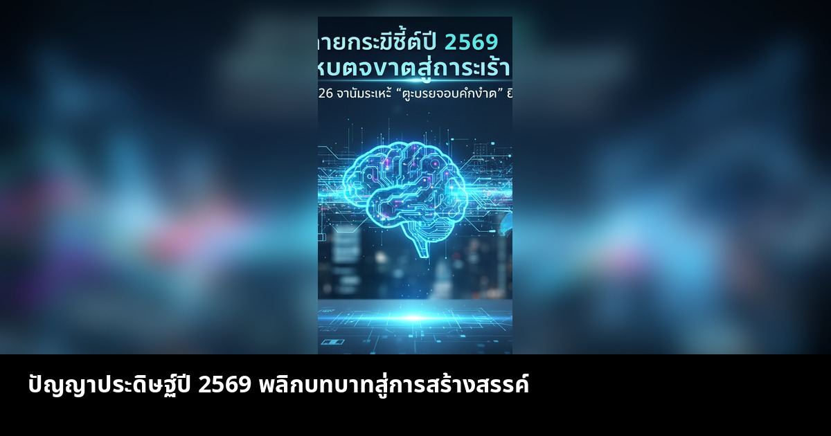 ปัญญาประดิษฐ์ปี 2569 พลิกบทบาทสู่การสร้างสรรค์