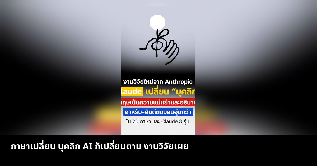 ภาษาเปลี่ยน บุคลิก AI ก็เปลี่ยนตาม งานวิจัยเผย