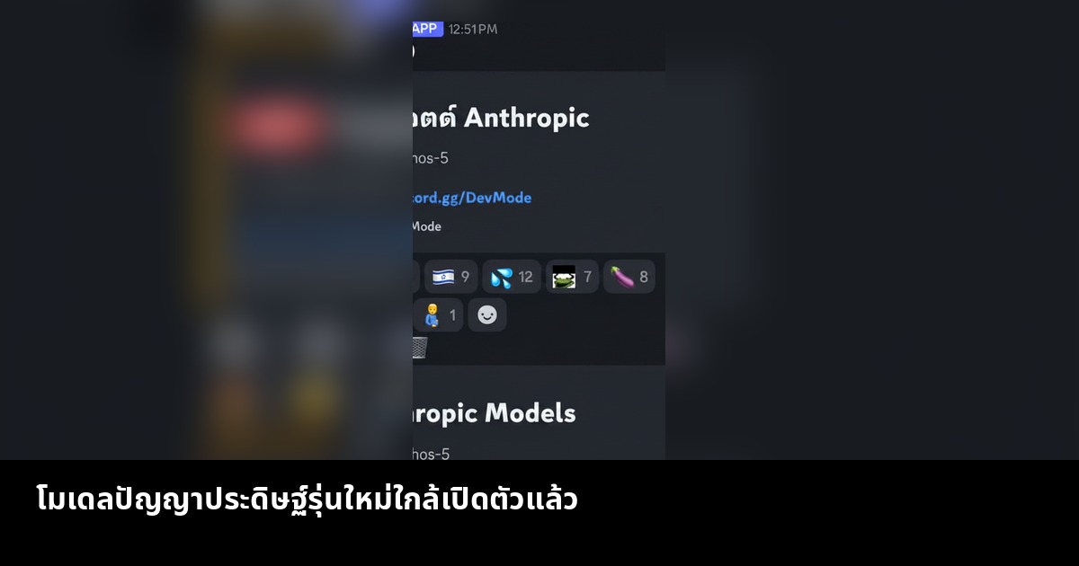 โมเดลปัญญาประดิษฐ์รุ่นใหม่ใกล้เปิดตัวแล้ว