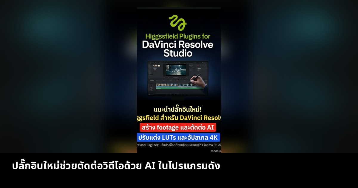 ปลั๊กอินใหม่ช่วยตัดต่อวิดีโอด้วย AI ในโปรแกรมตัดต่อชื่อดัง