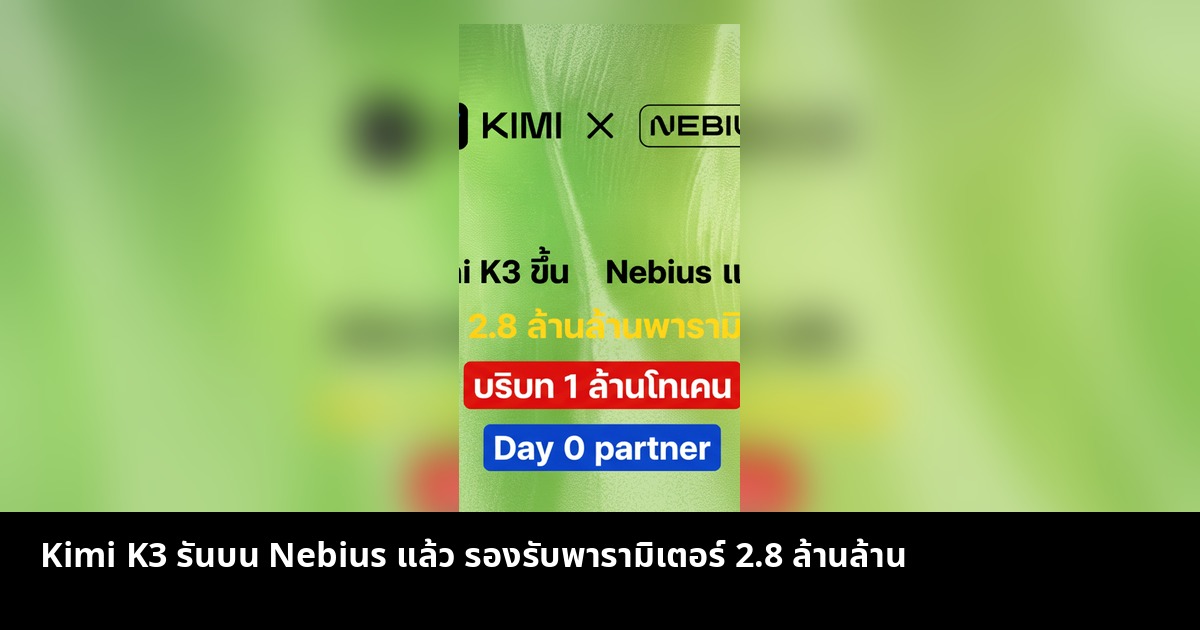 Kimi K3 รันบน Nebius แล้ว ขุมพลัง 2.8 ล้านล้านพารามิเตอร์
