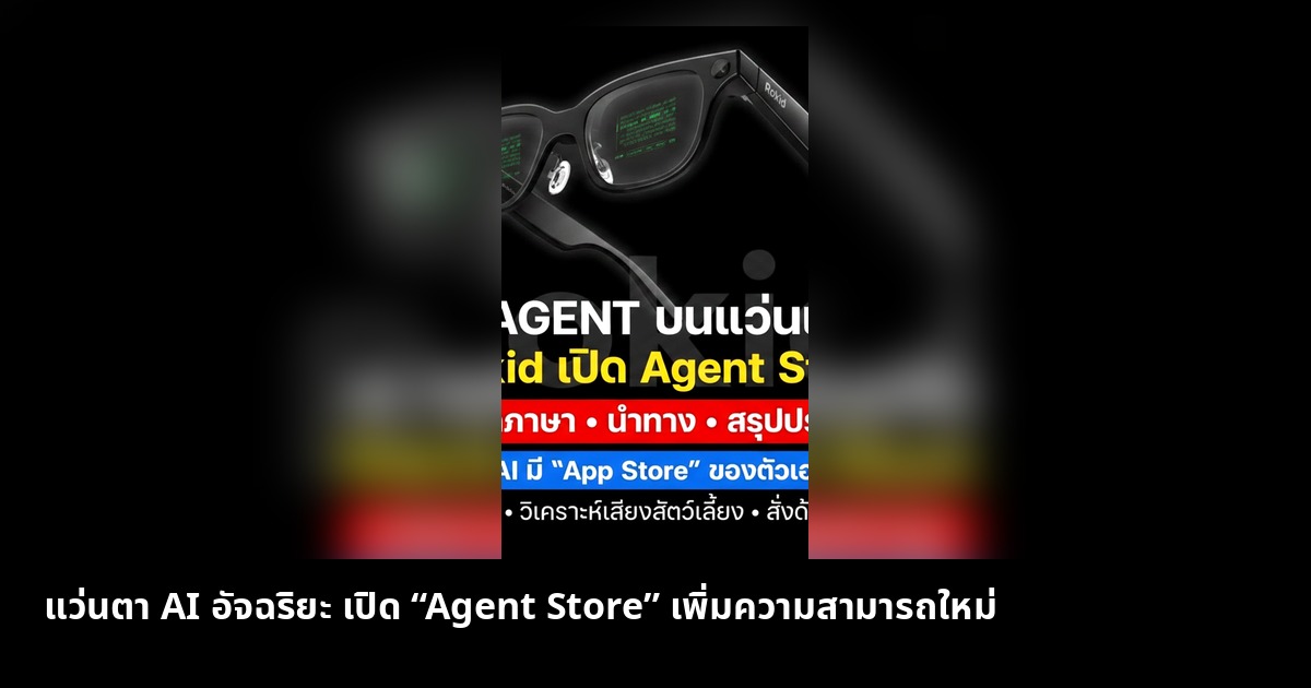 แว่นตา AI อัจฉริยะ เปิด “Agent Store” เพิ่มความสามารถใหม่