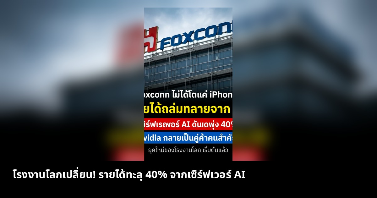โรงงานโลกเปลี่ยน! รายได้ทะลุ 40% จากเซิร์ฟเวอร์ AI