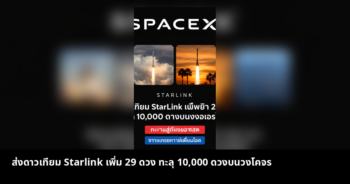 ส่งดาวเทียม Starlink เพิ่ม 29 ดวง ทะลุ 10,000 ดวงบนวงโคจร