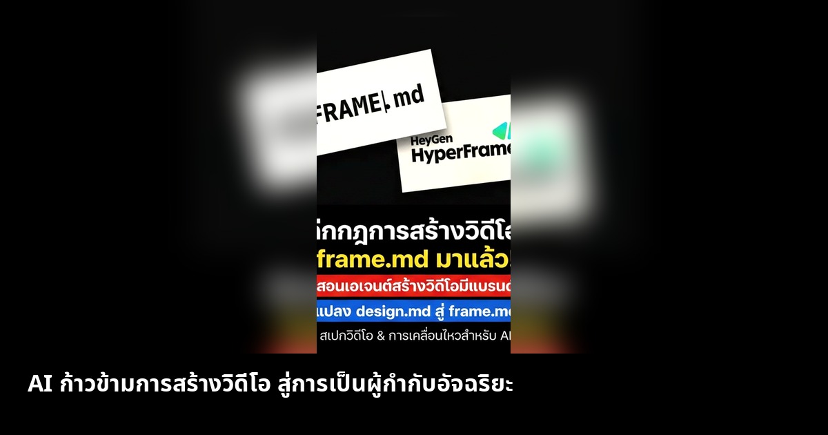 AI ก้าวข้ามการสร้างวิดีโอ สู่การเป็นผู้กำกับอัจฉริยะ