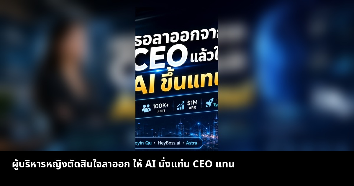 ผู้บริหารหญิงตัดสินใจลาออก ให้ AI นั่งแท่น CEO แทน