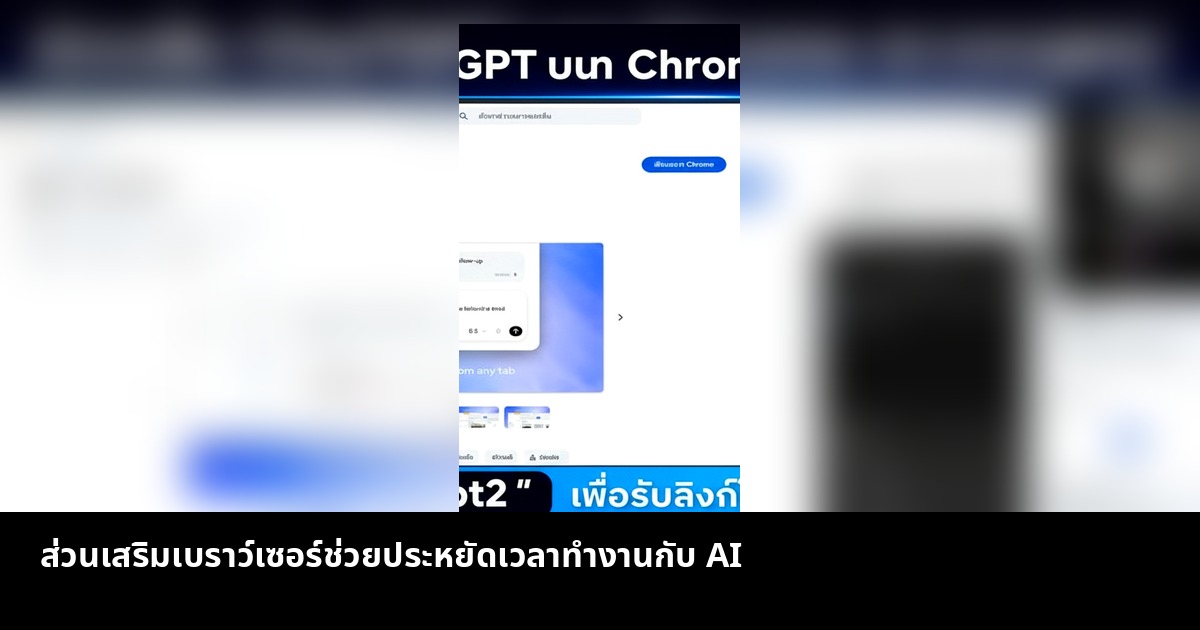 ส่วนเสริมเบราว์เซอร์ช่วยทำงานกับปัญญาประดิษฐ์อย่างฉลาด