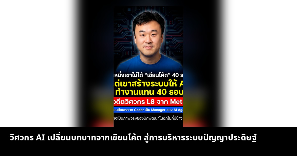 วิศวกร AI เปลี่ยนบทบาทจากเขียนโค้ด สู่การบริหารระบบปัญญาประดิษฐ์