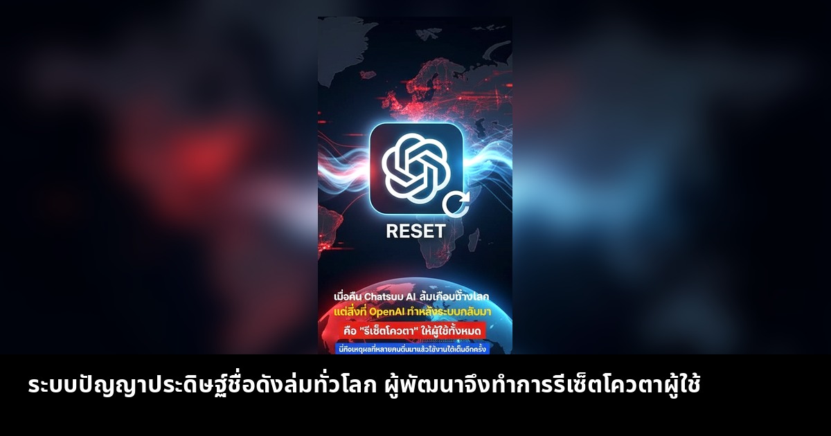 ระบบปัญญาประดิษฐ์ชื่อดังล่มทั่วโลก ผู้พัฒนาจึงทำการรีเซ็ตโควตาผู้ใช้