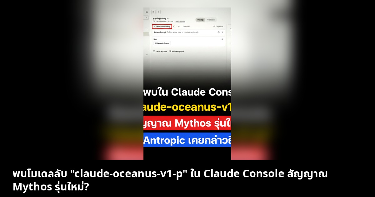 พบโมเดลลับ "claude-oceanus-v1-p" ใน Claude Console สัญญาณ Mythos รุ่นใหม่?