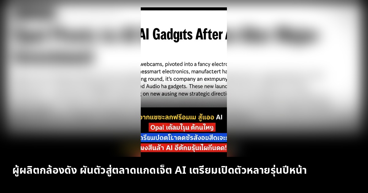 ผู้ผลิตกล้องดัง ผันตัวสู่ตลาดแกดเจ็ต AI เตรียมเปิดตัวหลายรุ่นปีหน้า