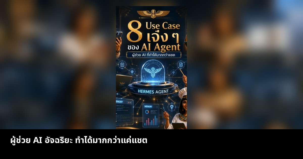 ผู้ช่วย AI อัจฉริยะ ทำได้มากกว่าแค่แชต