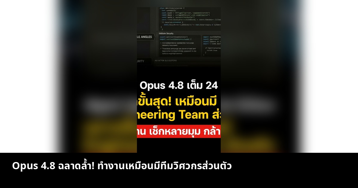 Opus 4.8 ฉลาดล้ำ! ทำงานเหมือนมีทีมวิศวกรส่วนตัว
