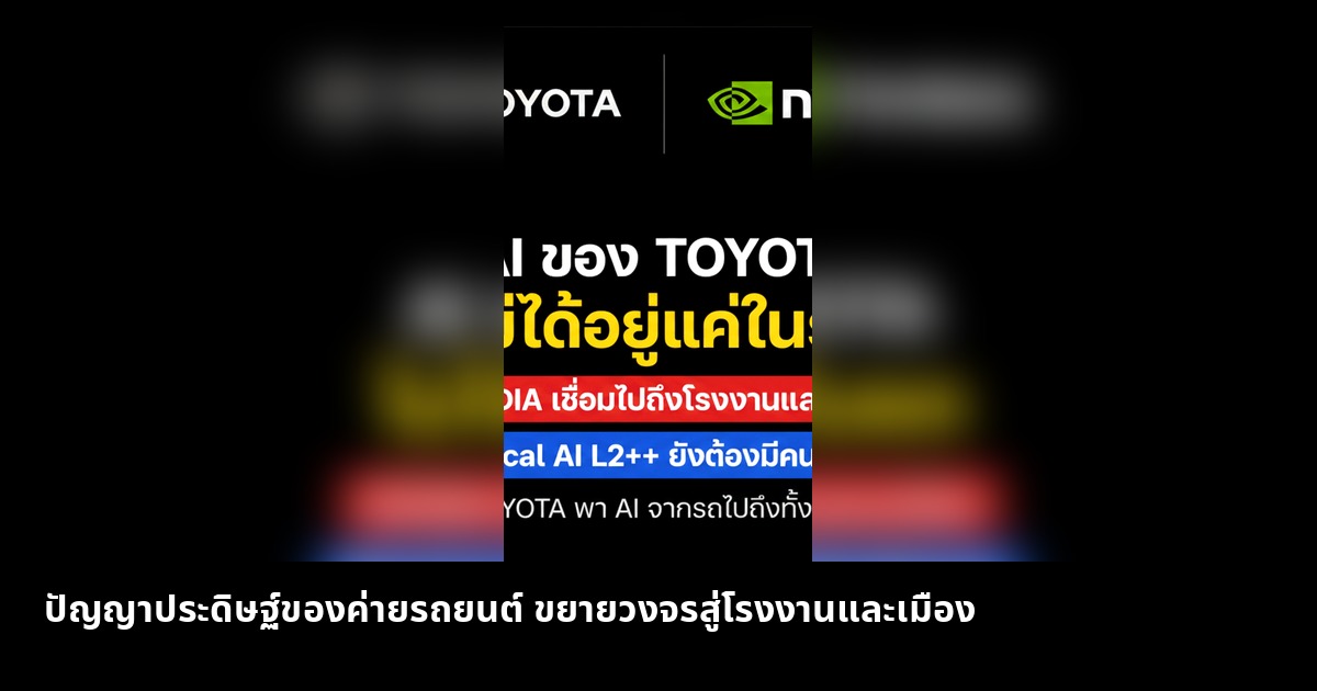 ปัญญาประดิษฐ์ของค่ายรถยนต์ ขยายวงจรสู่โรงงานและเมือง