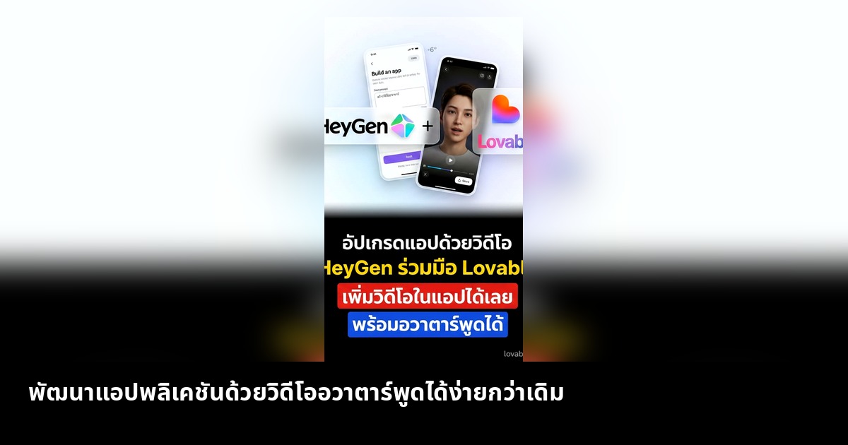 พัฒนาแอปพลิเคชันด้วยวิดีโออวาตาร์พูดได้ง่ายกว่าเดิม