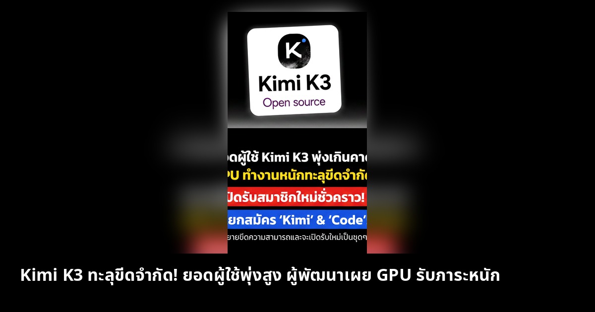 Kimi K3 ทะลุขีดจำกัด! ยอดผู้ใช้พุ่งสูง ผู้พัฒนาเผย GPU รับภาระหนัก