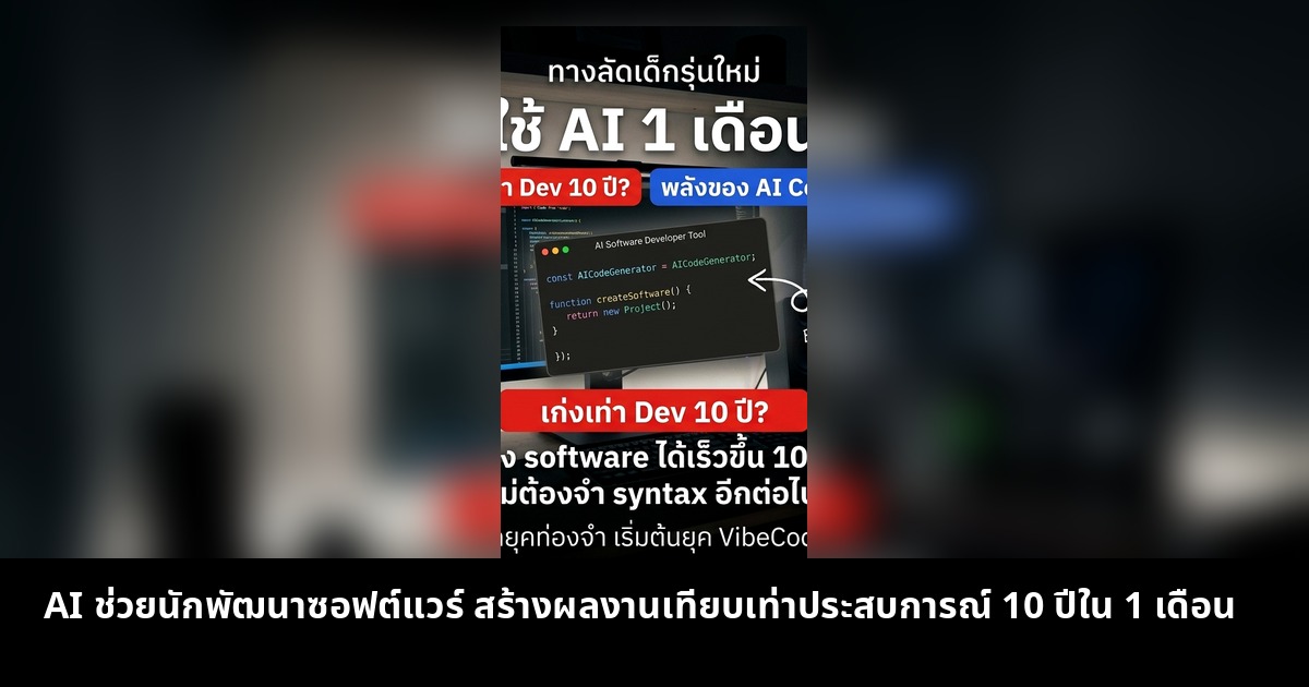 AI ช่วยนักพัฒนาซอฟต์แวร์ สร้างผลงานเทียบเท่าประสบการณ์ 10 ปีใน 1 เดือน