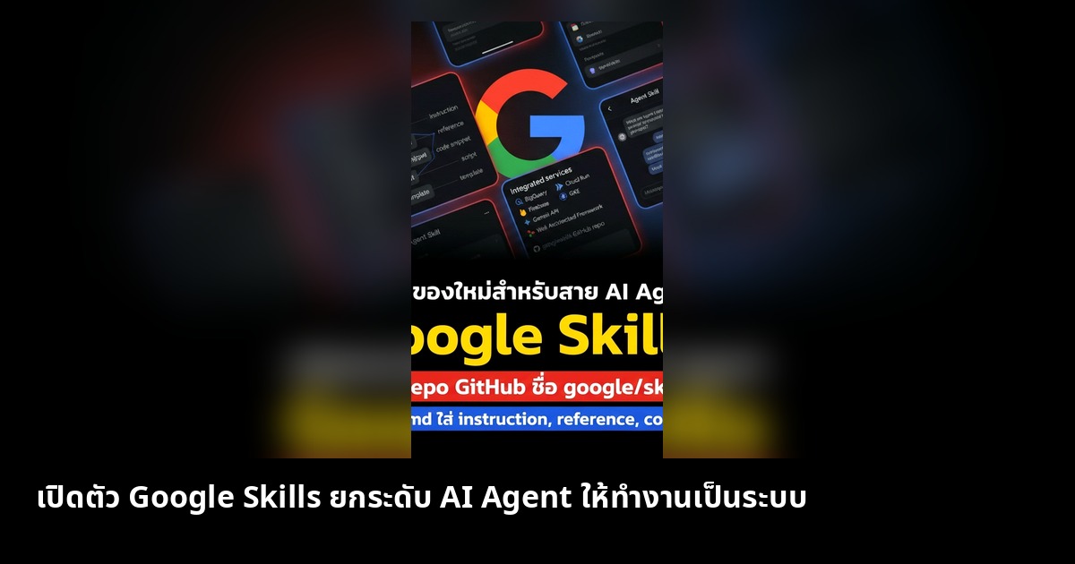 เปิดตัว Google Skills ยกระดับ AI Agent ให้ทำงานเป็นระบบ