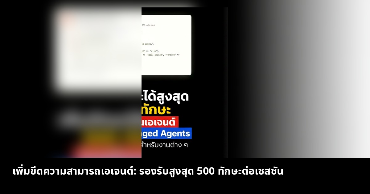 เพิ่มขีดความสามารถเอเจนต์: รองรับสูงสุด 500 ทักษะต่อเซสชัน