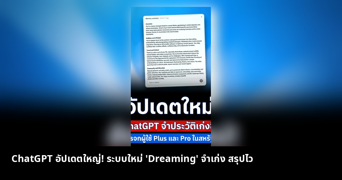 ChatGPT อัปเดตใหญ่! ระบบใหม่ 'Dreaming' จำเก่ง สรุปไว
