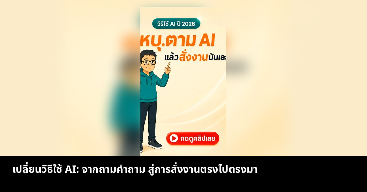 เปลี่ยนวิธีใช้ AI: จากถามคำถาม สู่การสั่งงานตรงไปตรงมา
