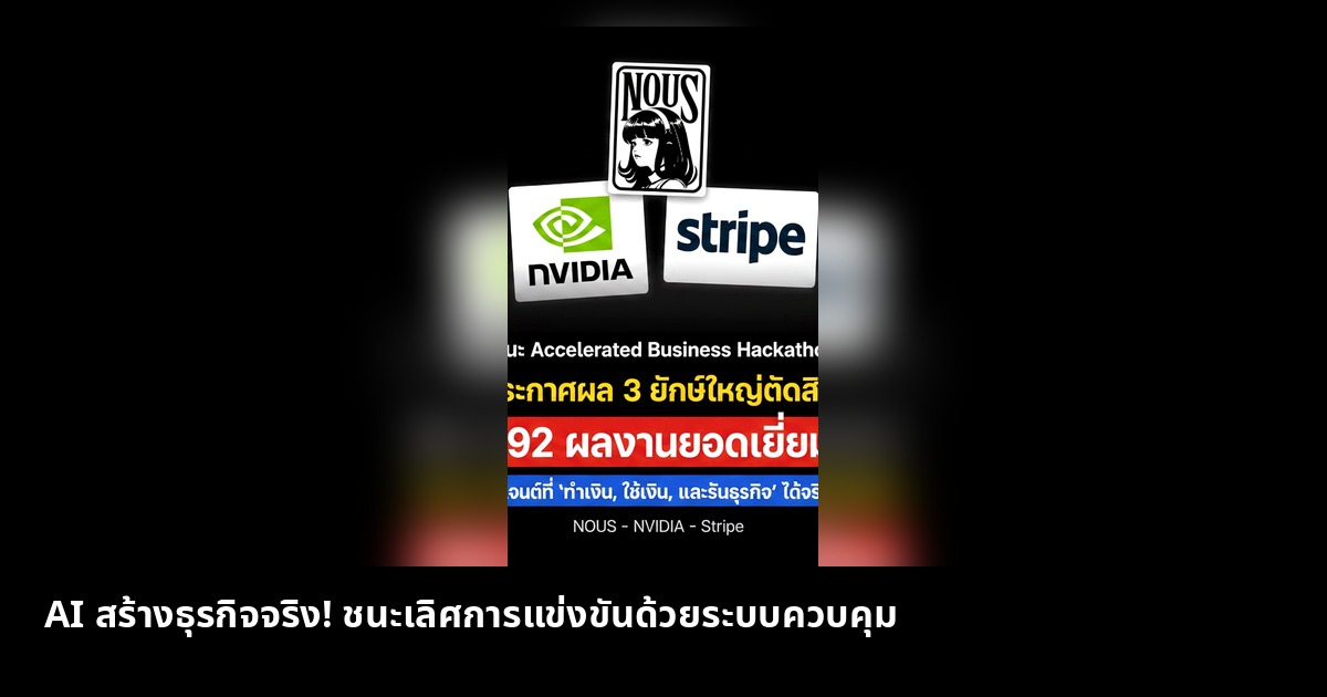 AI สร้างธุรกิจจริง ชนะเลิศ! เน้นควบคุม ไม่ใช่แค่เก่ง