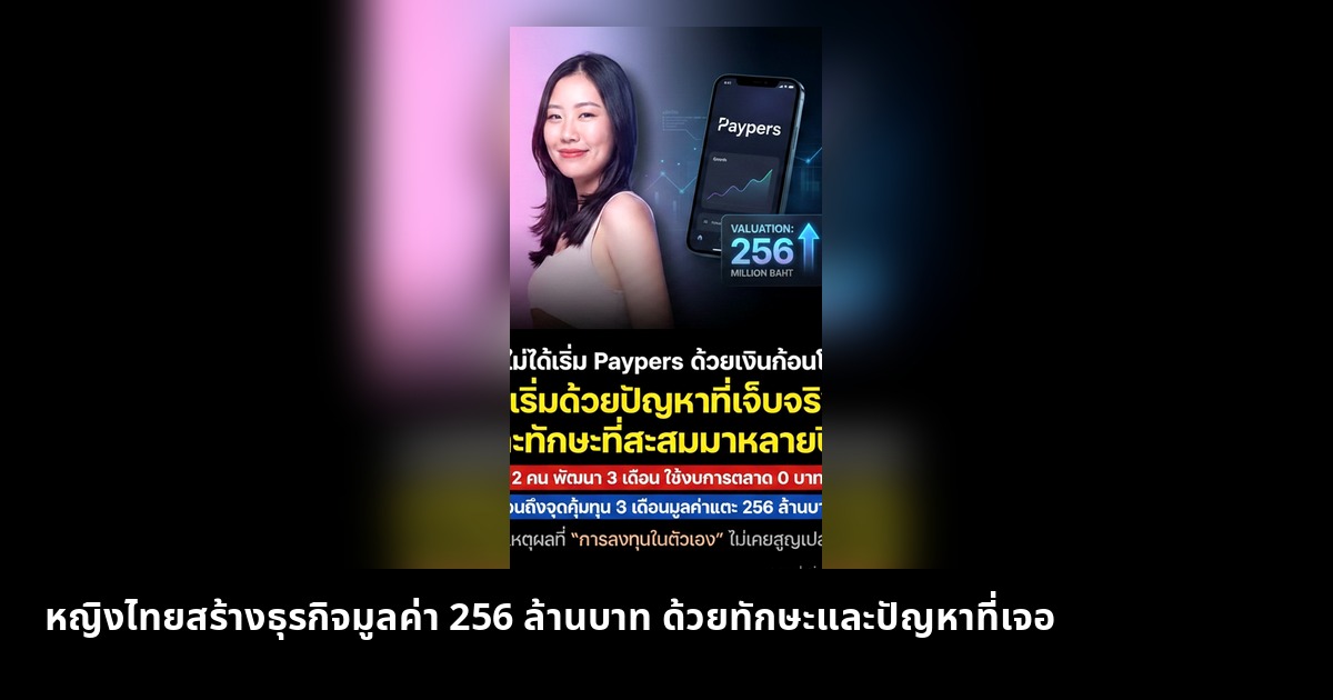 หญิงไทยสร้างธุรกิจมูลค่า 256 ล้านบาท ด้วยทักษะและปัญหาที่เจอ