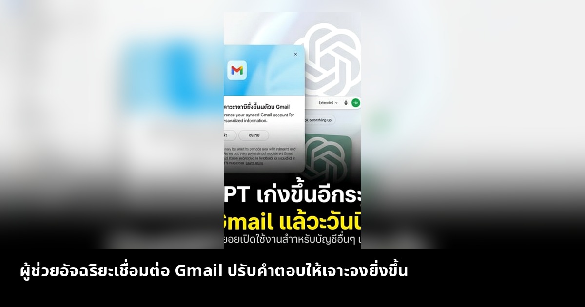 ผู้ช่วยอัจฉริยะเชื่อมต่อ Gmail ปรับคำตอบให้เจาะจงยิ่งขึ้น
