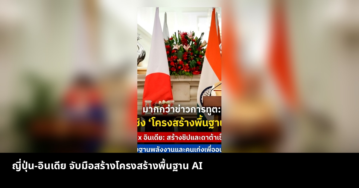 ญี่ปุ่น-อินเดีย จับมือสร้างโครงสร้างพื้นฐาน AI
