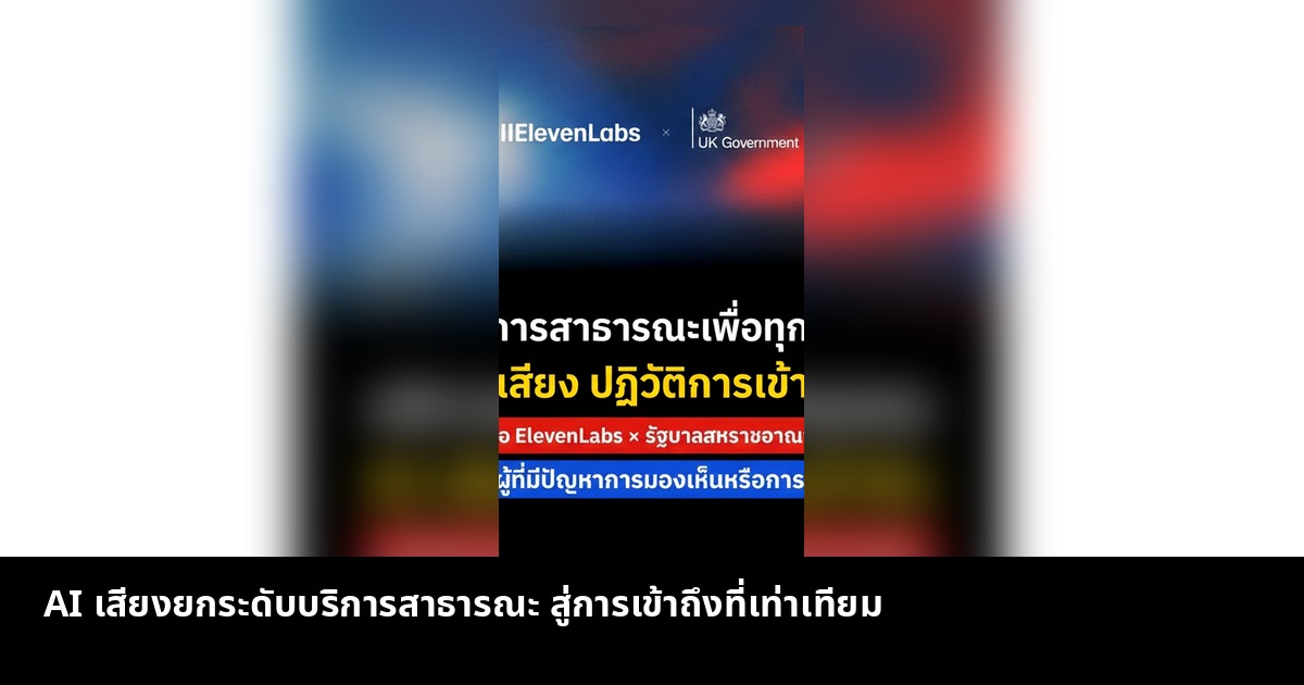 AI เสียงยกระดับบริการสาธารณะ สู่การเข้าถึงที่เท่าเทียม