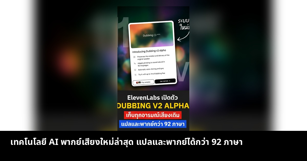 เทคโนโลยี AI พากย์เสียงใหม่ล่าสุด แปลและพากย์ได้กว่า 92 ภาษา