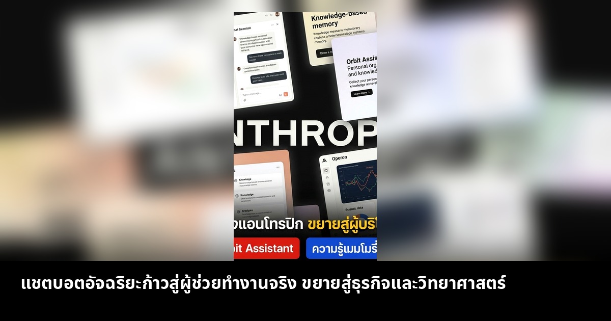 แชตบอตอัจฉริยะก้าวสู่ผู้ช่วยทำงานจริง ขยายสู่ธุรกิจและวิทยาศาสตร์