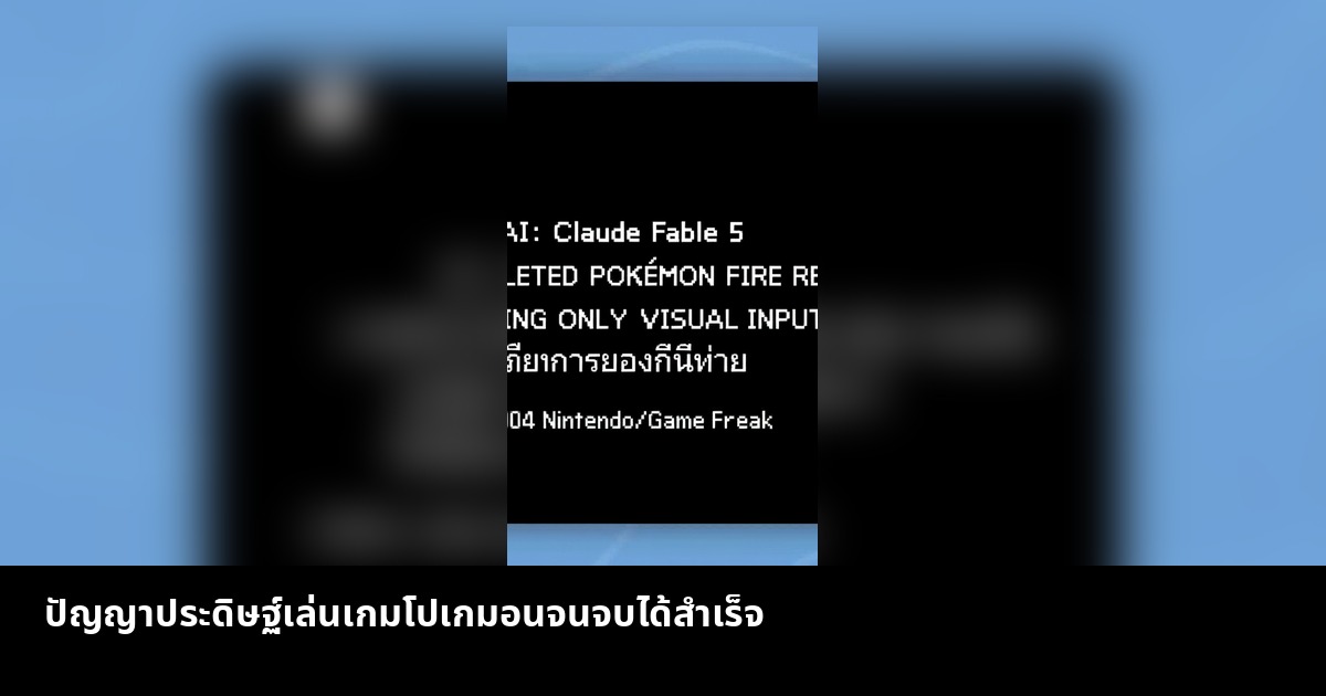 ปัญญาประดิษฐ์เล่นเกมโปเกมอนจนจบได้สำเร็จ
